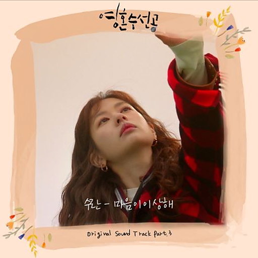 마음이 이상해 앨범커버