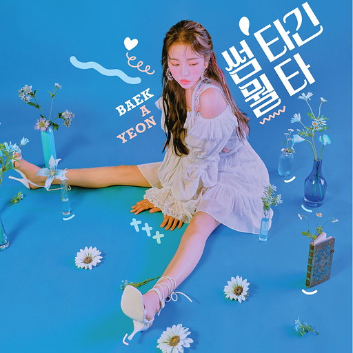 썸 타긴 뭘 타 앨범커버