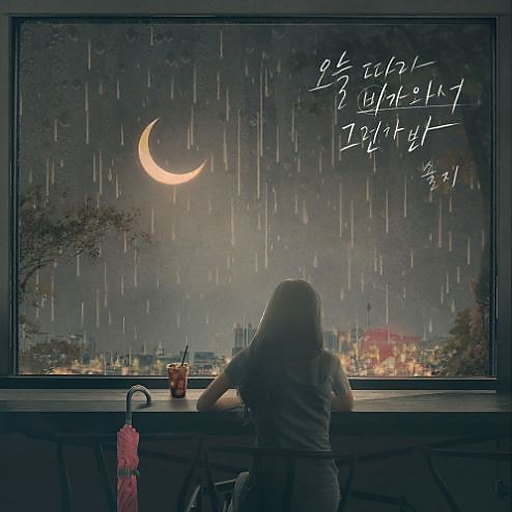 오늘따라 비가 와서 그런가 봐 앨범커버