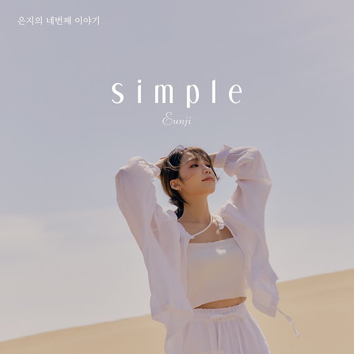 Simple is the best 앨범커버