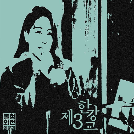 제3한강교 in 불청외전 외불러
