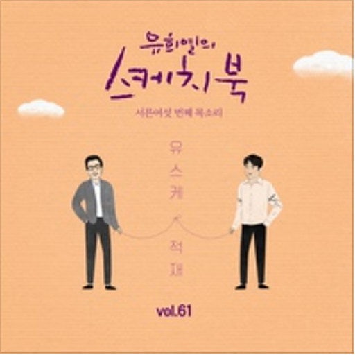[Vol.61] 유희열의 스케치북 : 서른여섯 번째 목소리 '유스케 X 적재'