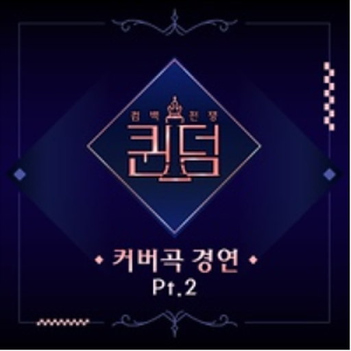 퀸덤 <커버곡 경연> Part.2