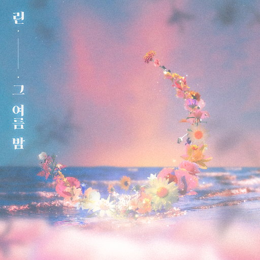 그 여름 밤 앨범커버