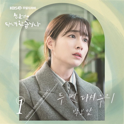 두 번 다시 우리 앨범커버
