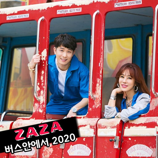버스안에서 2020 (Special Edition)