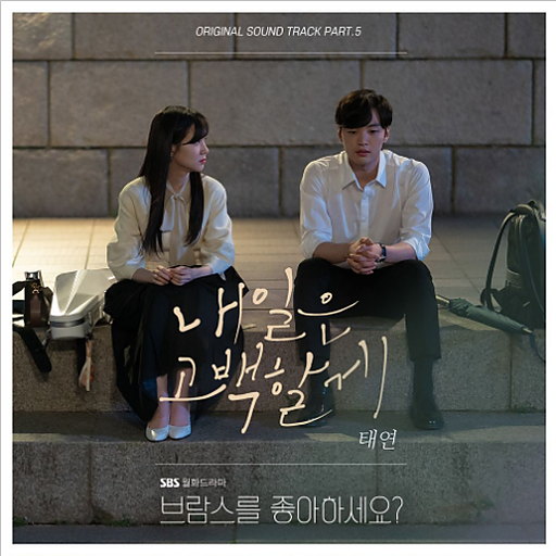 내일은 고백할게 앨범커버