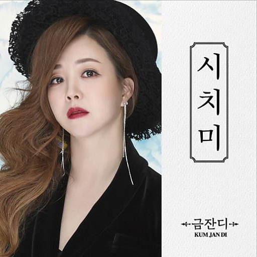 시치미 앨범커버