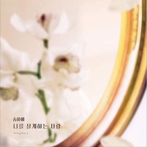 나를 살게하는 사랑 앨범커버