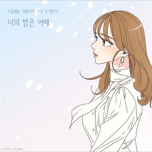 너의 밤은 어때 (취향저격 그녀 X 정은지) 앨범커버