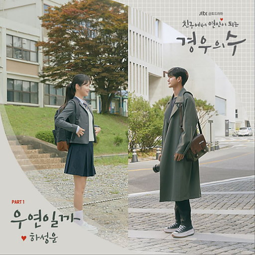 우연일까 앨범커버