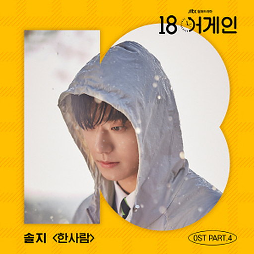한사람 앨범커버