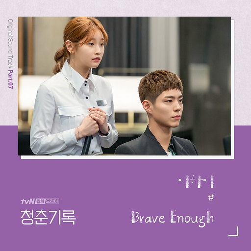 청춘기록 (tvN 월화드라마) OST - Part.7