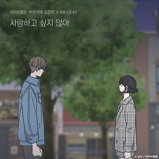 사랑하고 싶지 않아 (바른연애 길잡이 X XIA (준수)) 앨범커버