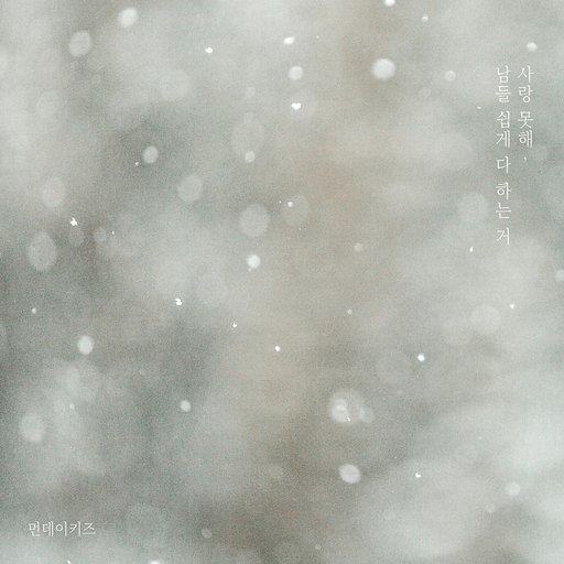 사랑 못해, 남들 쉽게 다 하는 거 앨범커버
