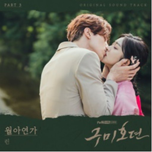월아연가 (月兒戀歌) 앨범커버