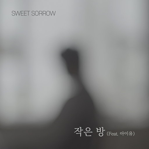작은 방 (Feat. 아이유) 앨범커버