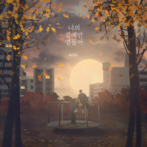 너의 곁에만 맴돌아 앨범커버