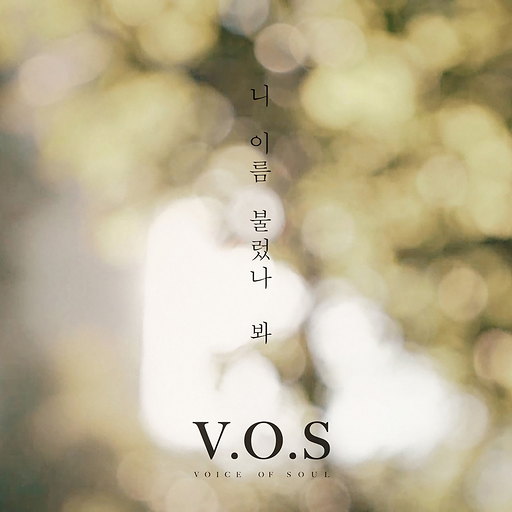 니 이름 불렀나 봐 앨범커버