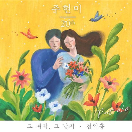 그 여자, 그 남자 앨범커버