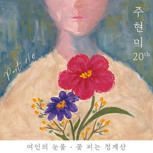 여인의 눈물 앨범커버