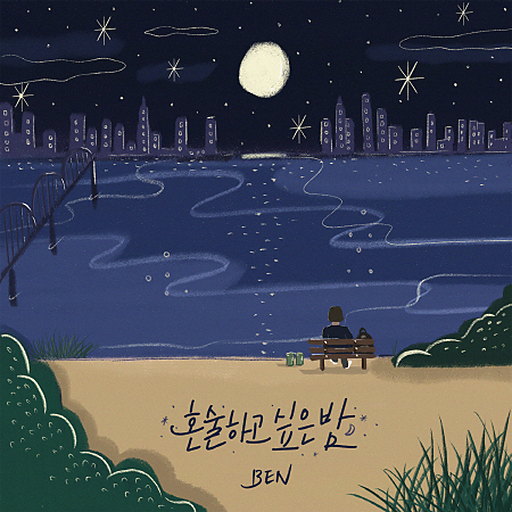 별도 따준다면서 앨범커버
