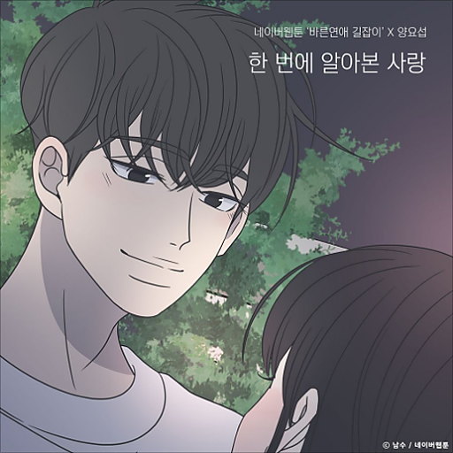 한 번에 알아본 사랑 (바른연애 길잡이 X 양요섭) 앨범커버