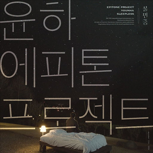 불면증 (Vocal by 윤하) 앨범커버