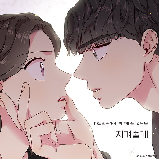 지켜줄게 (바니와 오빠들 X 노을) 앨범커버