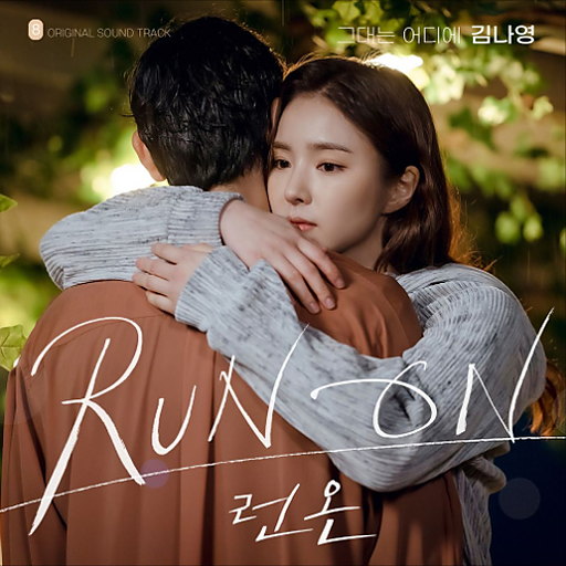 그대는 어디에 (런 온 OST Part.8)