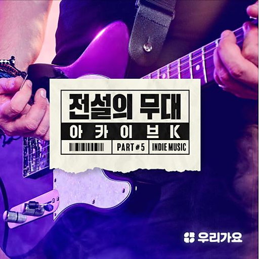 아카이브 K - 전설의 무대 한국인디음악 part 1