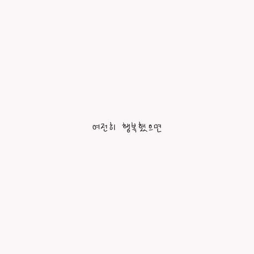 여전히 행복했으면 앨범커버