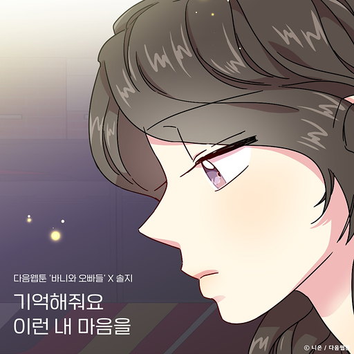 기억해줘요 이런 내 마음을 (바니와 오빠들 X 솔지) 앨범커버