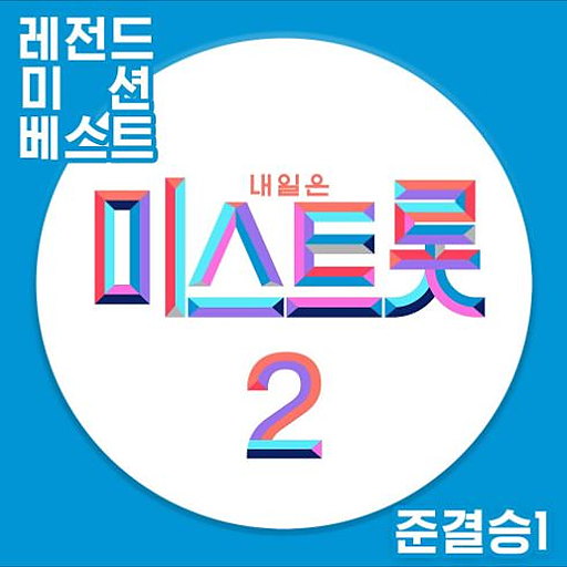 내일은 미스트롯2 레전드 미션 베스트 준결승1 앨범 커버