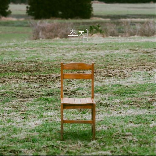 초점 앨범커버