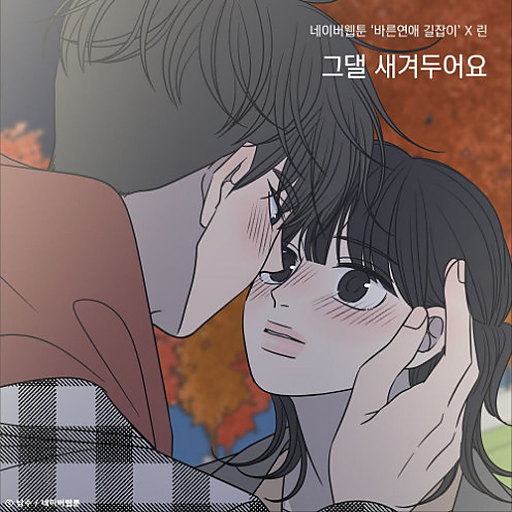 그댈 새겨두어요 (바른연애 길잡이 X 린) 앨범커버