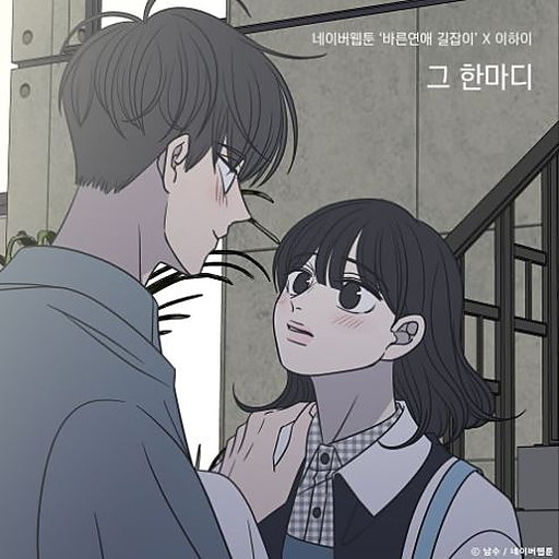 그 한마디 (바른연애 길잡이 X 이하이)