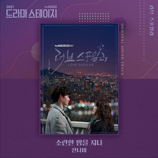 러브 스포일러 OST (드라마 스테이지 2021)