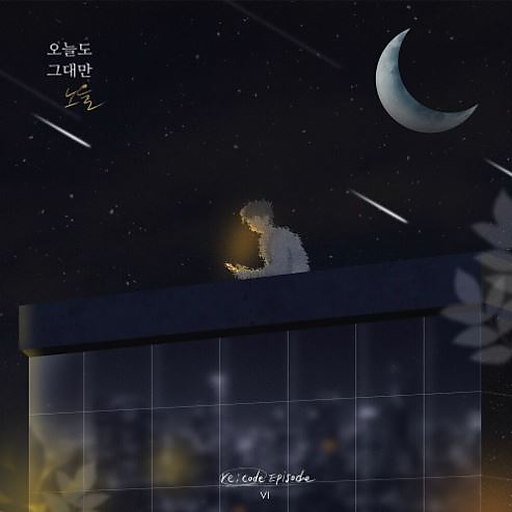 오늘도 그대만 앨범커버