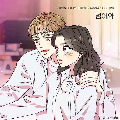 넘어와 (바니와 오빠들 X 유승우, SOLE (쏠)) 앨범커버