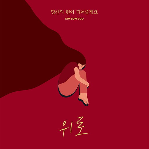 당신의 편이 되어 줄게요 앨범커버