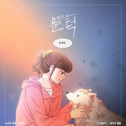 문턱 (소녀의 세계 X 권진아)
