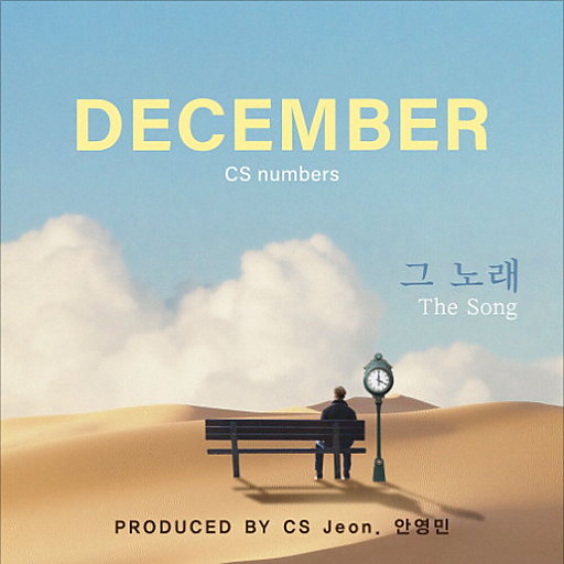 그 노래 앨범커버