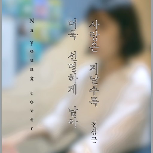 사랑은 지날수록 더욱 선명하게 남아