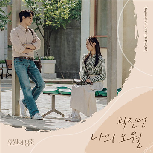 나의 오월 앨범커버