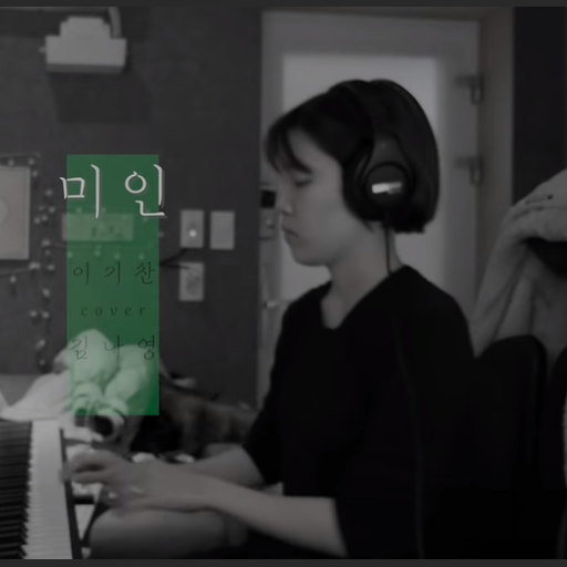 미인
