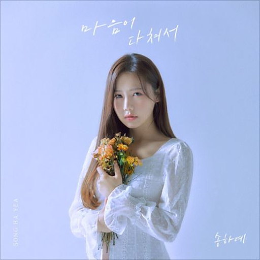 마음이 다쳐서(2021) 앨범커버