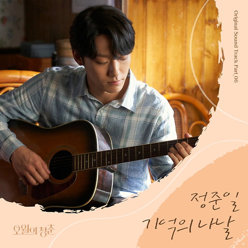 오월의 청춘 OST Part.6