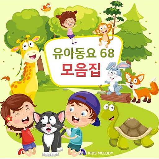 유아 동요 68곡