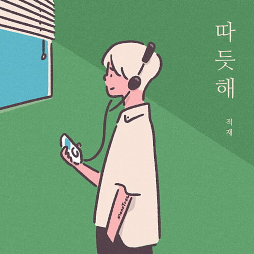 따듯해